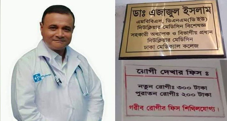 আমার ভিজিট আমৃত্যু ৩০০ টাকাই থাকবে: ডা. এজাজ...