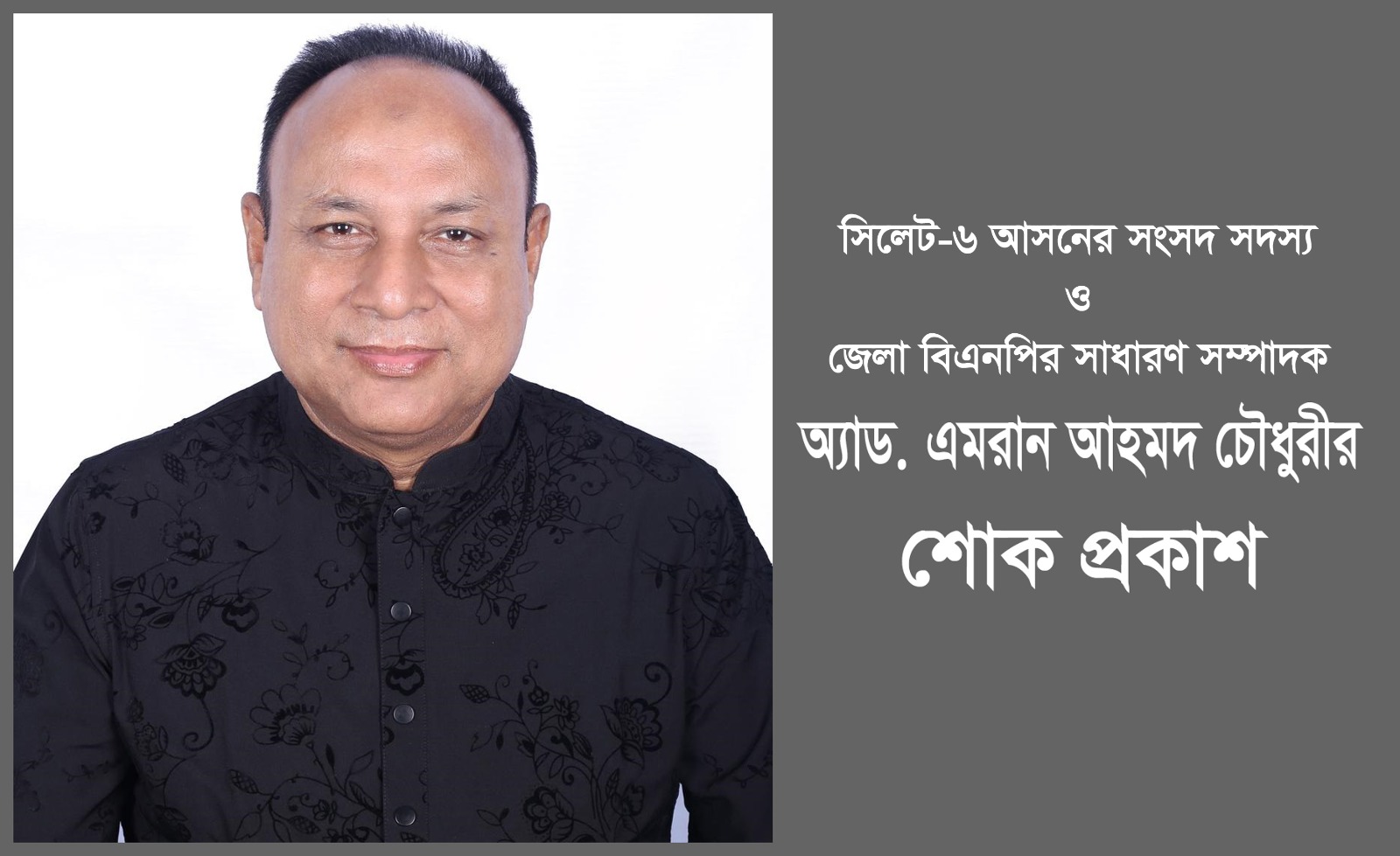 সিলেট জেলা বিএনপি নেতার ফুফুর মৃত্যু, এমপি এমরান চ...