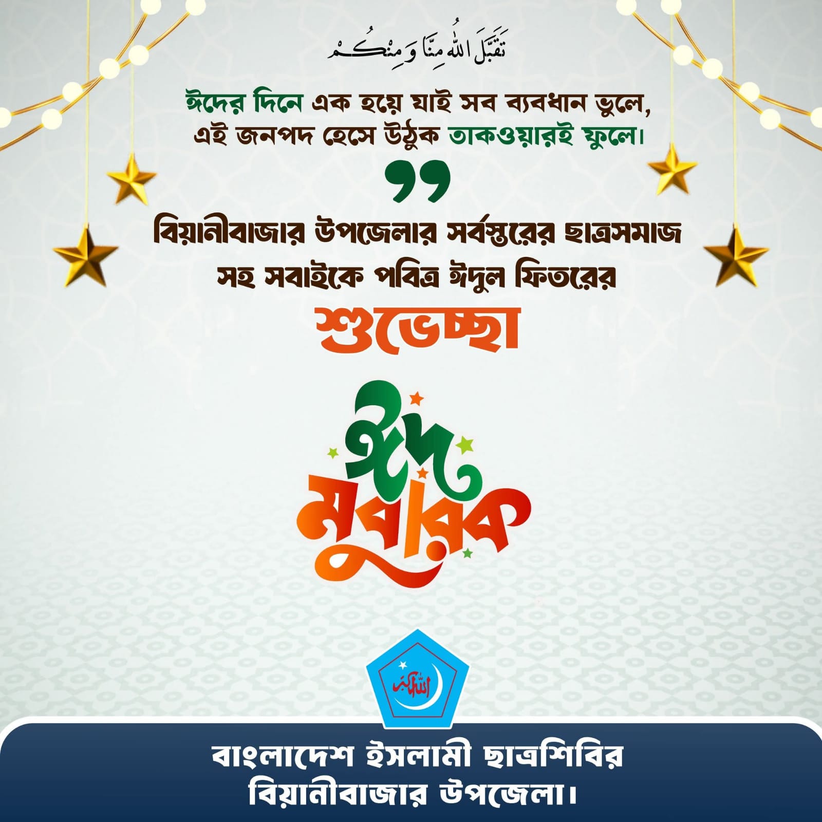 পবিত্র ঈদুল ফিতর উপলক্ষে বিয়ানীবাজার উপজেলা ছাত্রশ...