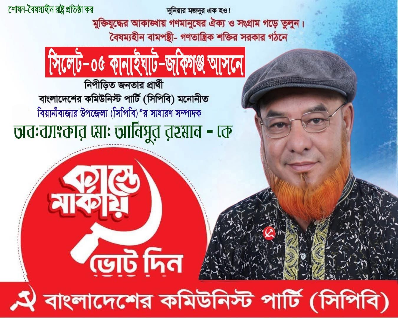 সিলেট-৫ আসনে সিপিবির প্রার্থী হিসেবে কমরেড মো. আনি...