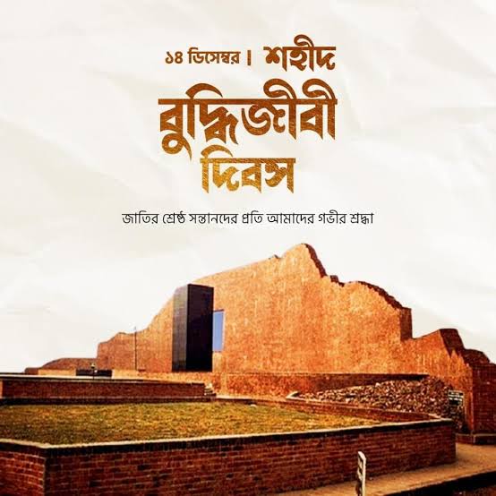 আজ ১৪ই ডিসেম্বর শহিদ বুদ্ধিজীবী দিবস...