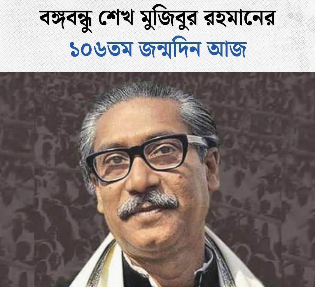 আজ ব-ঙ্গ-বন্ধু শেখ মুজিবুর রহমানের ১০৬ জ-ন্ম-দিন...