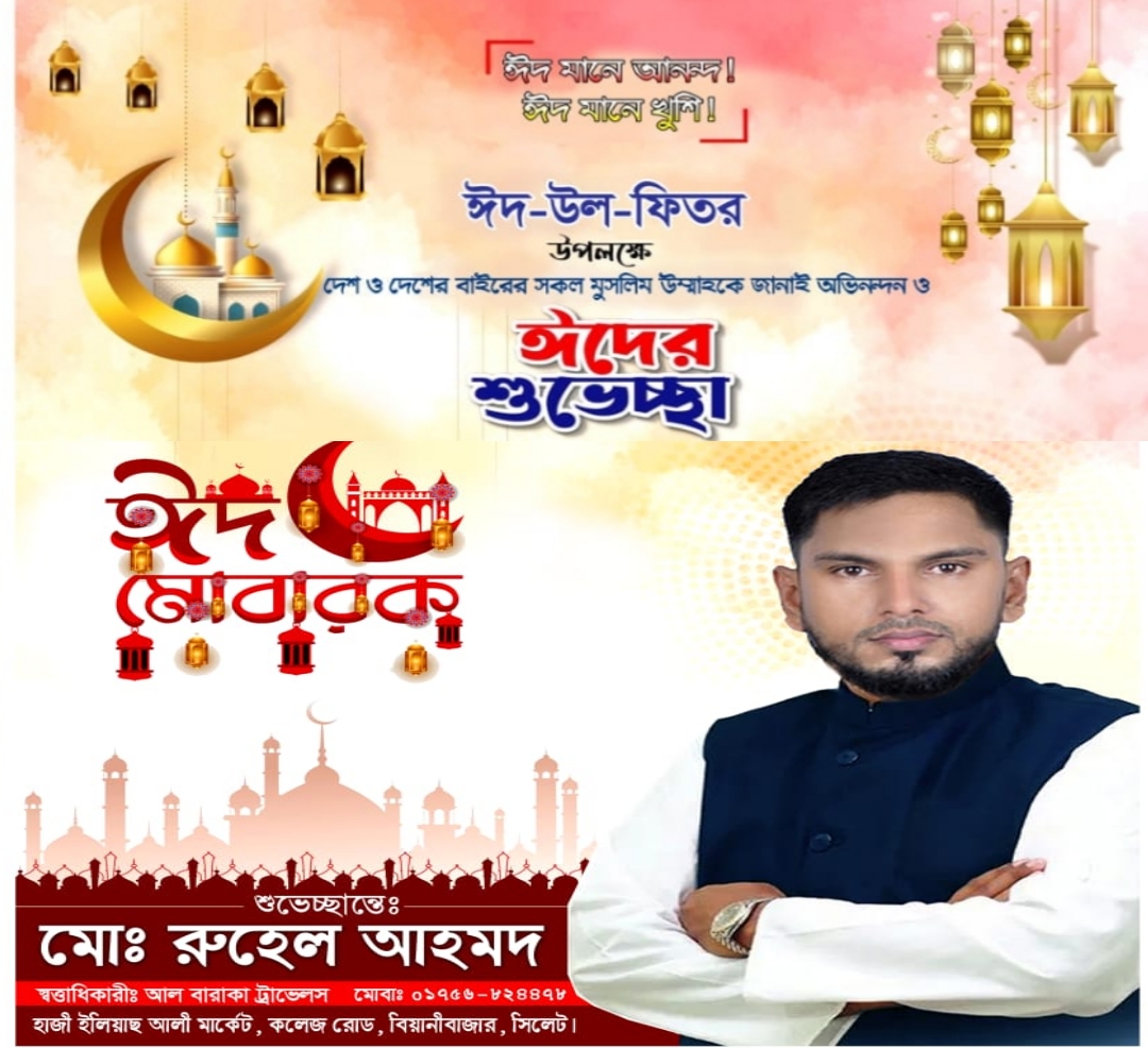 পবিত্র ঈদুল ফিতরের শুভেচ্ছা জানিয়েছেন আল-বারাকা ট্...