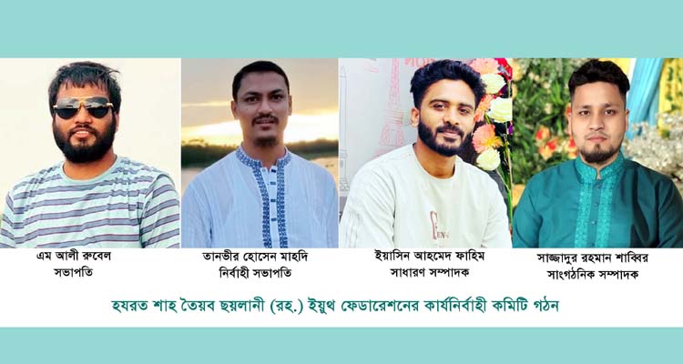 শাহ তৈয়ব ছয়লানী (রহ.) ইয়ুথ ফেডারেশনের সভাপতি রুবেল...