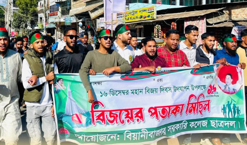 বিজয় দিবসে বিয়ানীবাজার সরকারি কলেজ ছাত্রদলের বিজয়ে...