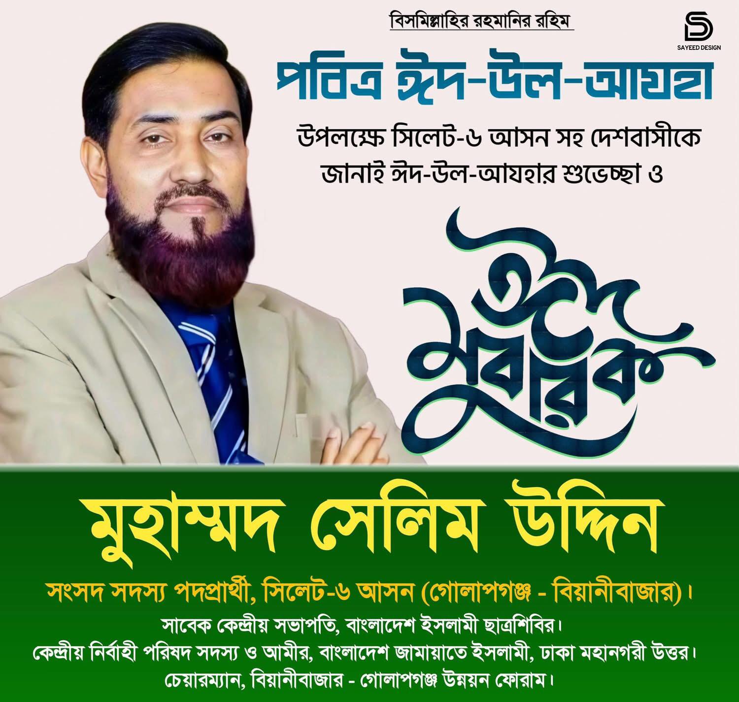 পবিত্র ঈদুল আজহা উপলক্ষ্যে সিলেটবাসীর প্রতি জামায়...