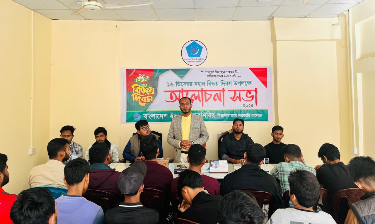 বিজয় দিবসে বিয়ানীবাজার সরকারি কলেজ ছাত্রশিবিরের দি...