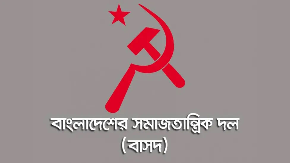 বাসদ সিলেট জেলার নেতৃবৃন্দ জামিনে মুক্ত...