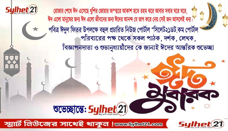 সিলেট ২১ অনলাইন নিউজ পোর্টাল পরিবারের পক্ষথেকে পবি...