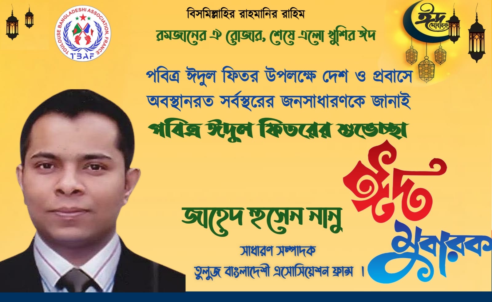 দেশবাসী ও প্রবাসীদের ঈদের শুভেচ্ছা জানিয়েছেন  জাহে...