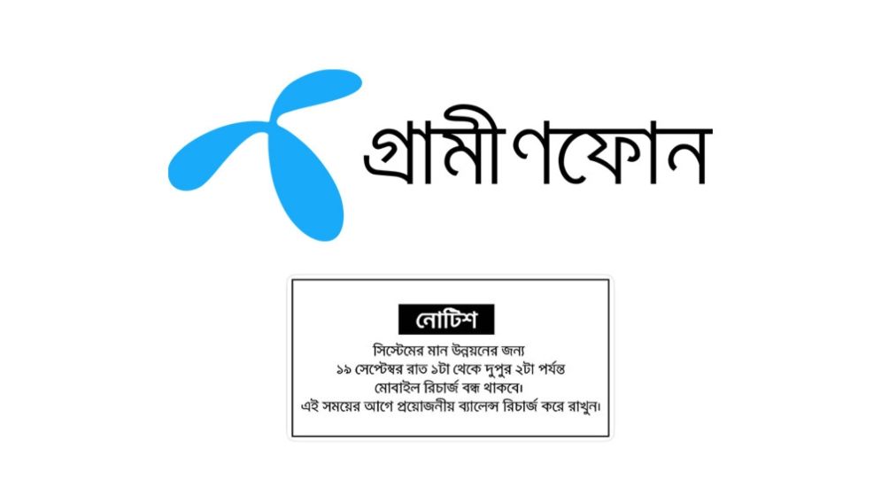 ১৩ ঘণ্টা বন্ধ থাকবে গ্রামীণফোনের রিচার্জ সেবা...
