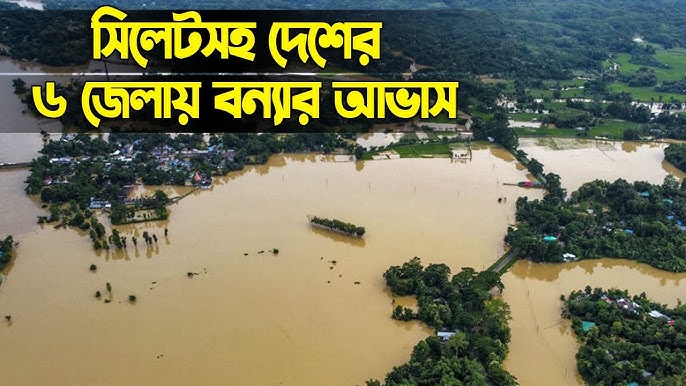 সিলেটসহ ৬ জেলায় বৃষ্টি,বন্যার আশঙ্কা...