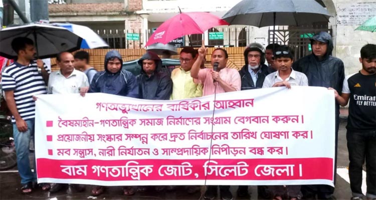 গণঅভ্যুত্থানের আকাঙ্ক্ষায় বৈষম্যহীন-গণতান্ত্রিক সমাজ নির্মাণে ঐক্যবদ্ধ হোন