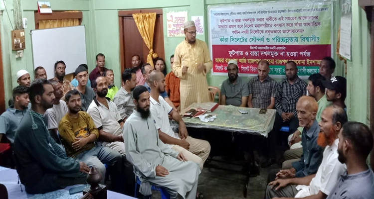সিলেট মহানগরীর ফুটপাত ও রাস্তা ২৪ ঘন্টা দখলমুক্ত করার দাবী