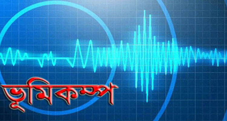 বাংলাদেশসহ ৬ দেশে ভূমিকম্প অনুভূত