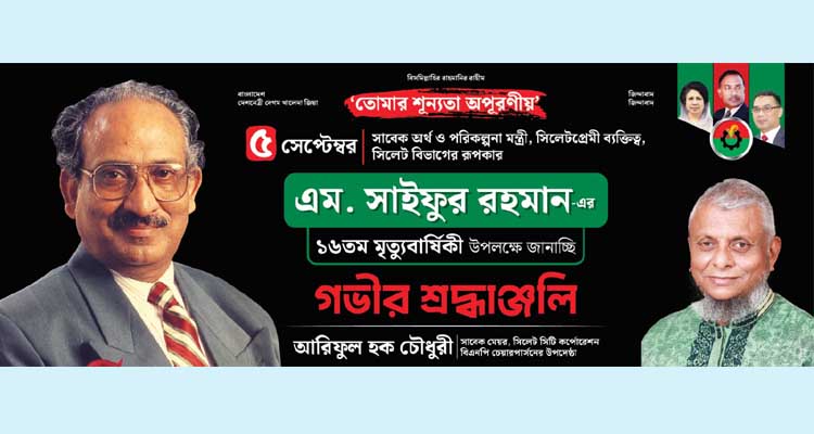 সাবেক অর্থমন্ত্রী এম সাইফুর রহমানের ১৬তম মৃত্যুবার্ষিকী শুক্রবার