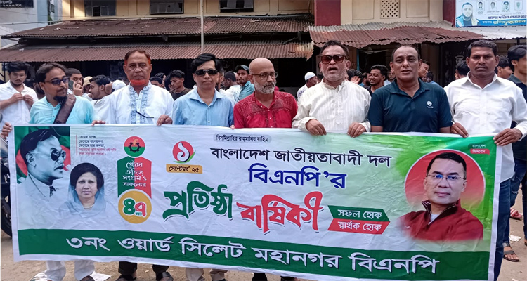 ৪৭তম প্রতিষ্ঠাবার্ষিকীতে সিলেট মহানগর বিএনপির ৩নং ওয়ার্ডে র‌্যালী