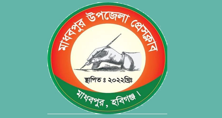 মাধবপুর উপজেলা প্রেসক্লাব নির্বাচনে মনোনয়নপত্র বিতরণ সম্পন্ন