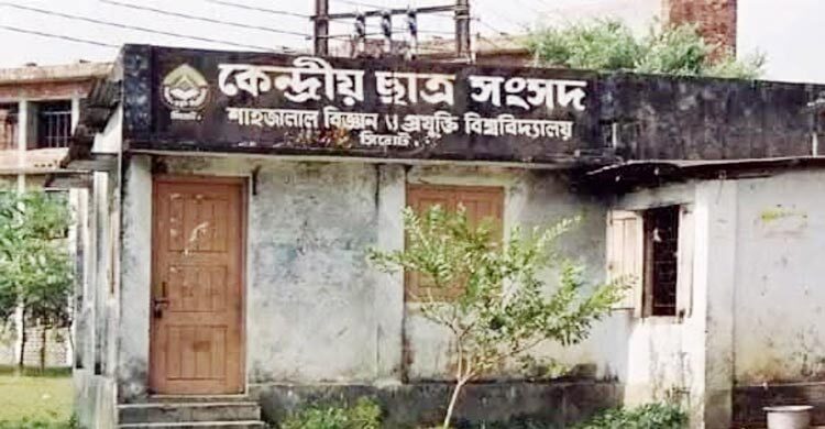 নভেম্বরের দ্বিতীয় সপ্তাহে শাহজালালে কেন্দ্রীয় ছাত্র সংসদের নির্বাচন