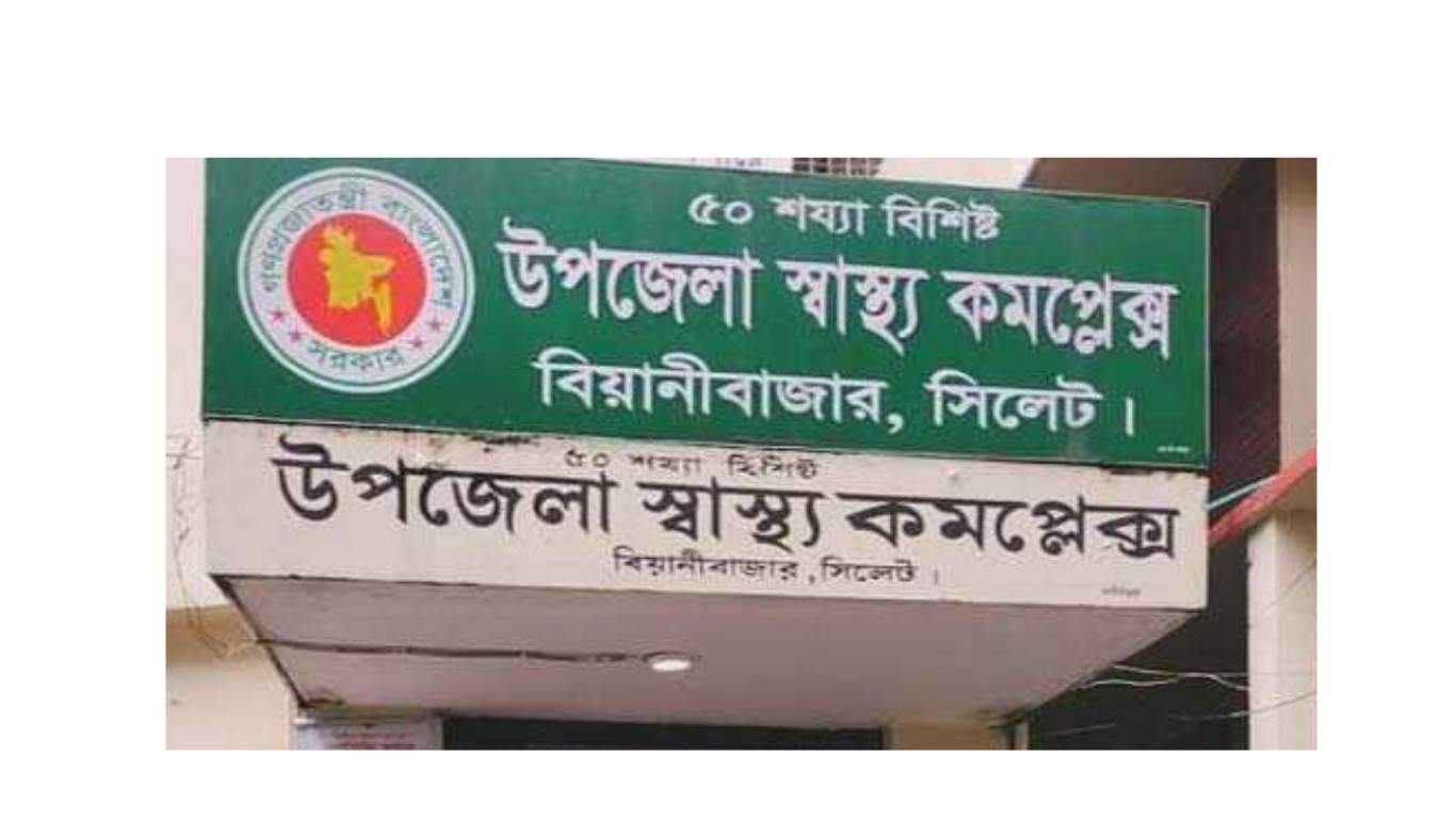 বিয়ানীবাজার উপজেলা স্বাস্থ্য কমপ্লেক্স: ডাক্তার ও ঔষধ সংকটে ভোগান্তি চরমে