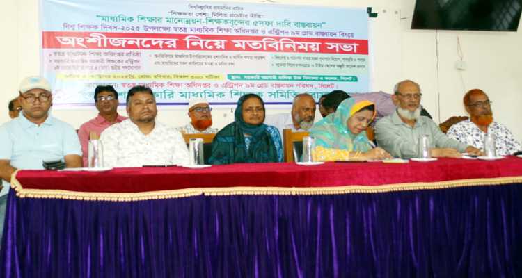 বিশ্ব শিক্ষক দিবসে স্বতন্ত্র মাধ্যমিক অধিদপ্তর ও এন্ট্রিপদ ৯ম গ্রেড বাস্তবায়নে মতবিনিময় সভা