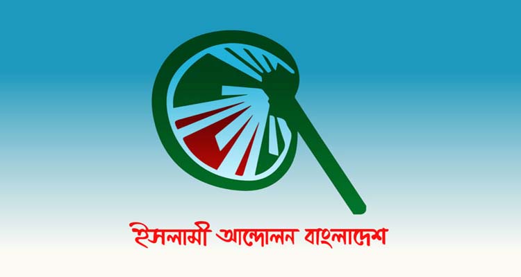 মঙ্গলবার সিটি পয়েন্টে ইসলামী আন্দোলনের মানববন্ধন